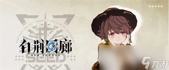 《白荆回廊》阿棘怎么样 阿棘角色实力分析