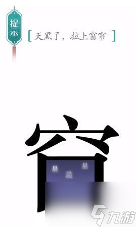 《汉字魔法》天黑了拉上窗帘过关攻略