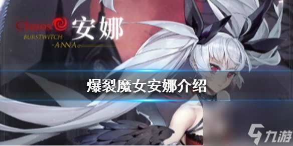 <a id='link_pop' class='keyword-tag' href='https://www.9game.cn/blmn/'>爆裂魔女</a>安娜原图对比