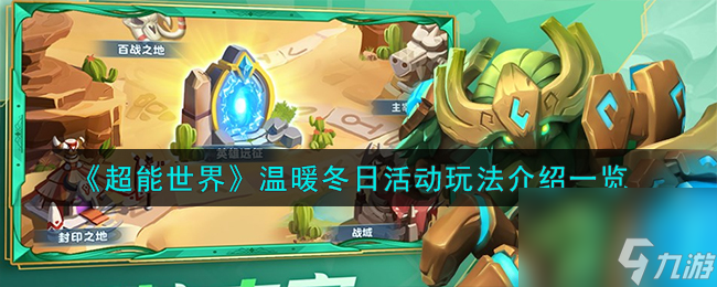 超能世界温暖冬日活动怎么玩-温暖冬日活动玩法介绍一览