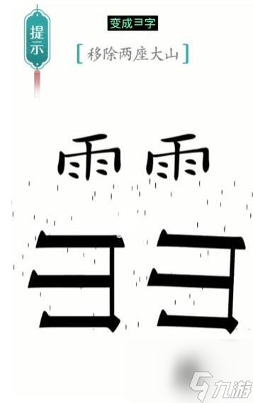 《漢字魔法》移除兩座大山過(guò)關(guān)攻略