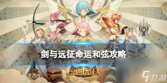 《剑与远征》命运和弦攻略 命运和弦路线