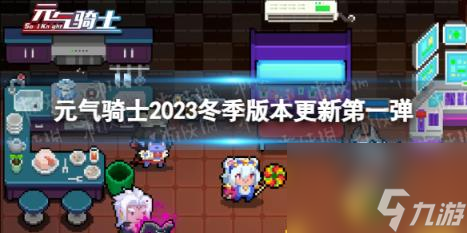 元气骑士2023冬季版本更新第一弹 骑士之家二楼开放