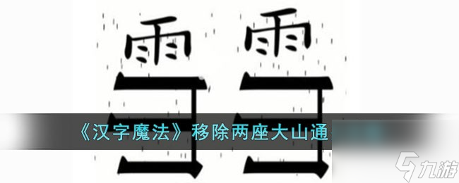 汉字魔法移除两座大山怎么过-移除两座大山通关攻略