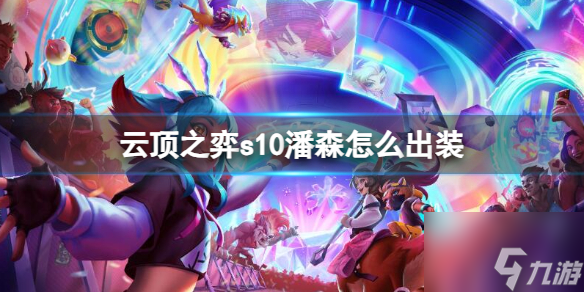 云頂之弈s10潘森出裝怎么出裝 s10潘森出裝推薦