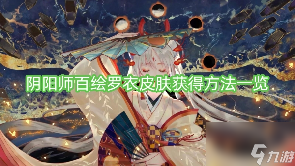 阴阳师百绘罗衣皮肤获得方法一览