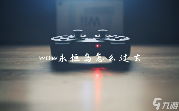 wow永恒岛怎么过去