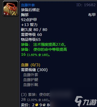 《魔兽世界》怀旧服60级裁缝必做的装备介绍