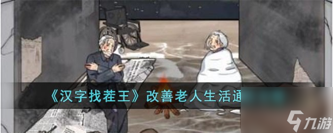 汉字找茬王改善老人生活怎么过-改善老人生活通关攻略