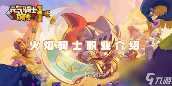 元气骑士前传火焰骑士职业介绍