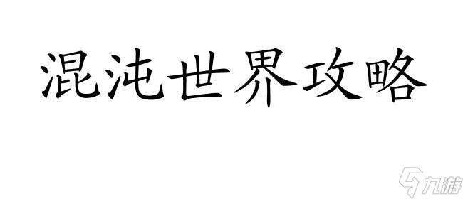 混沌世界攻略生命守護(hù)怎么合成