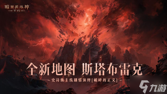 破碎的正义!《暗黑破坏神:不朽》新地图斯塔布雷克上演全新史诗剧情
