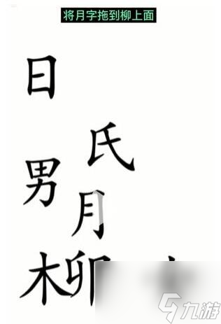 《漢字魔法》賦詩(shī)過(guò)關(guān)攻略一覽