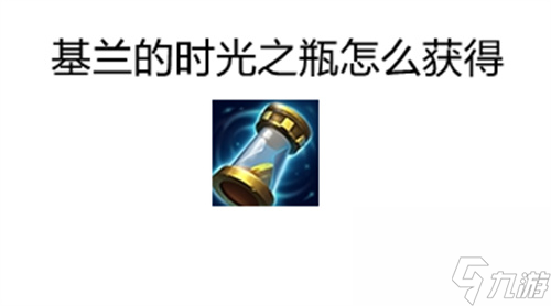 获取途径一览 金铲铲之战基兰的时光之瓶怎么获得