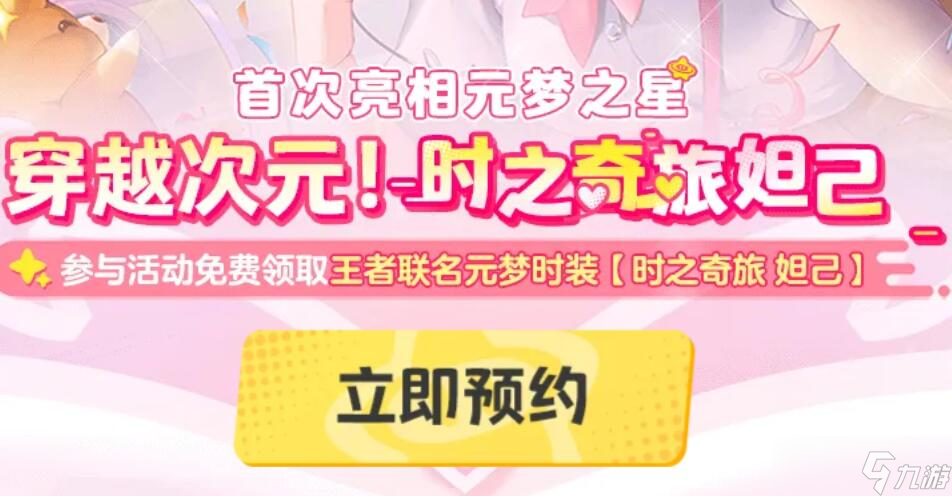 元梦之星王者荣耀联动皮肤怎么领取 领取方法介绍