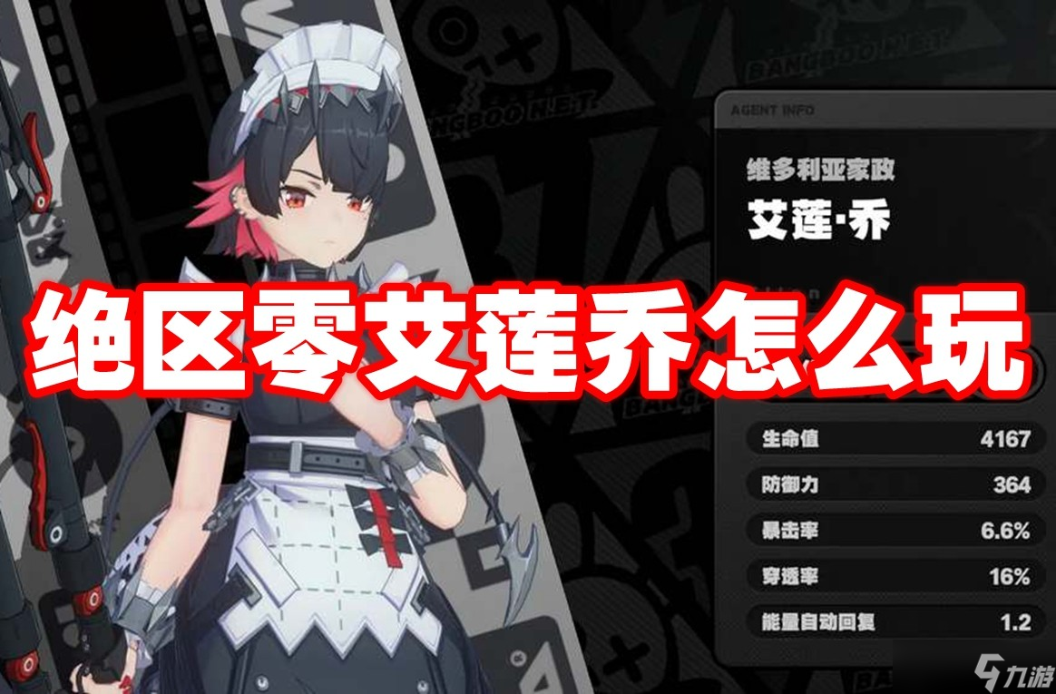 绝区零艾莲乔怎么玩