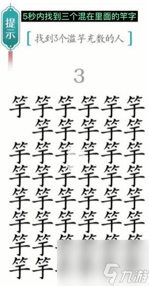 《漢字魔法》找到3個(gè)濫竽充數(shù)的人過關(guān)攻略