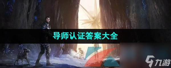 星球重启导师认证答案大全