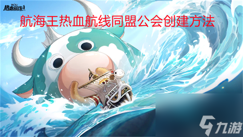 同盟公会建立方法分享 航海王热血航线公会怎么创建
