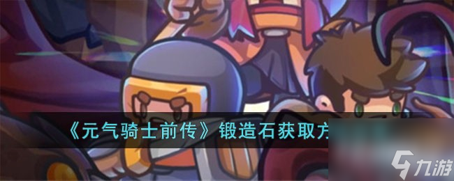 元气骑士前传锻造石获取方法