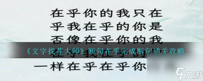 文字找茬大师断句在乎完成断句攻略图文-断句在乎怎么过关