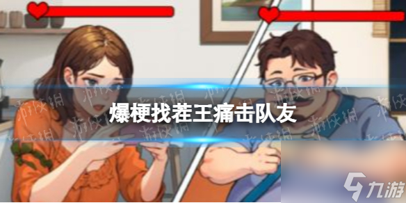 爆梗找茬王痛擊隊友怎么過
