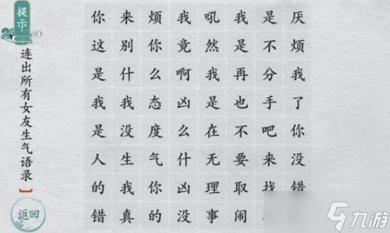 离谱的汉字找出所有女友生气语录怎么过 离谱的汉字找出所有女友生气语录答案大全