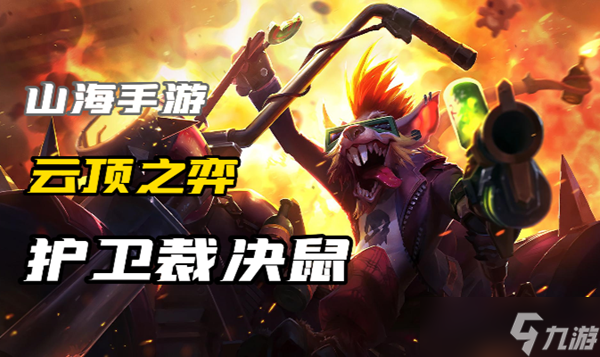 云顶之弈s10护卫裁决鼠怎么玩
