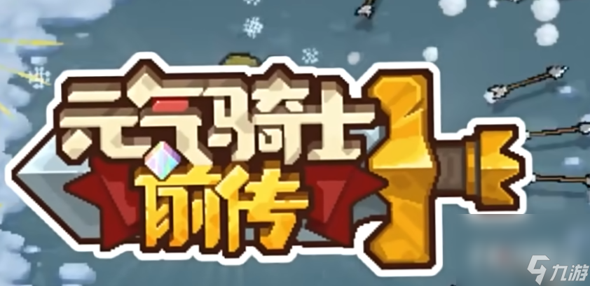 《元气骑士前传》巴克斯解锁攻略