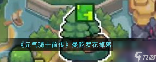 元气骑士前传曼陀罗花掉落什么装备-曼陀罗花掉落装备一览