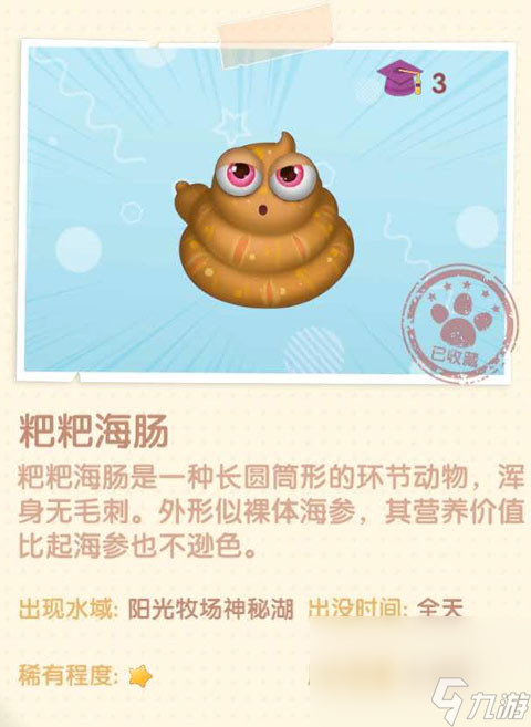 《摩尔庄园》粑粑海肠图鉴