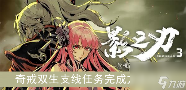 影之刃3奇戒双生支线任务完成方法介绍