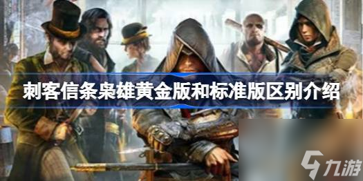 <a id='link_pop' class='keyword-tag' href='https://www.9game.cn/ckxtxx/'>刺客信条枭雄</a>黄金版和标准版有什么不同,刺客信条枭雄黄金版和标准版区别介绍