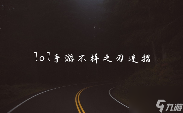 lol手游不祥之刃连招