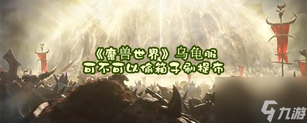 魔兽世界乌龟服可不可以偷箱子刷提布