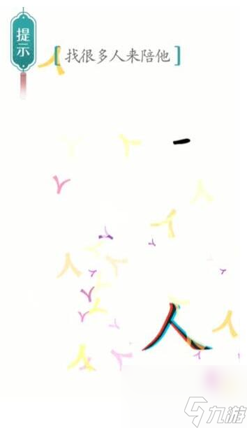 汉字魔法找很多人来陪他怎么过-找很多人来陪他通关攻略