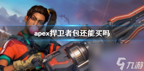 《apex》捍卫者包购买方法介绍