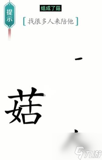 汉字魔法找很多人来陪他怎么过-找很多人来陪他通关攻略