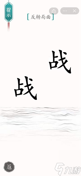 《漢字魔法》57關(guān)背水一戰(zhàn)解謎技巧