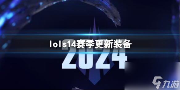 《lol》s14賽季更新裝備一覽