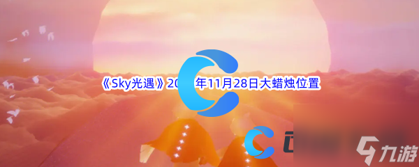 《Sky光遇》2023年11月28日大蜡烛位置分享