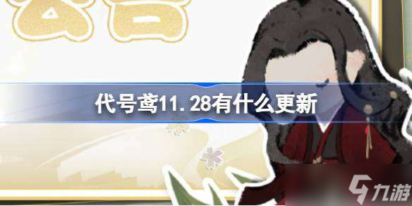 代号鸢11.28有什么更新 代号鸢11月28日更新内容介绍