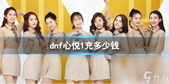 《dnf》心悦1花费介绍