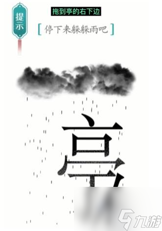 《漢字魔法》避雨過關(guān)攻略一覽