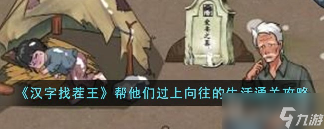 《汉字找茬王》帮他们过上向往的生活过关方法