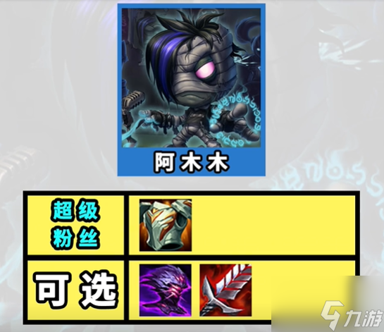 云顶之弈s10超粉阿木木阵容怎么搭配 s10超粉阿木木阵容装备推荐