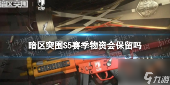 暗区突围S5赛季物资会保留吗