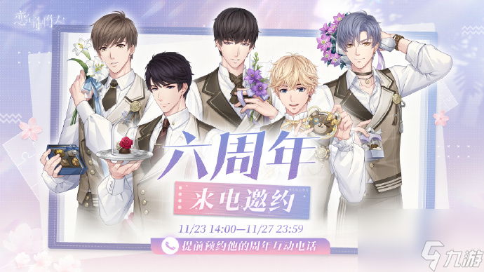 《恋与制作人》恋语市全新冬日电话专线预约开启