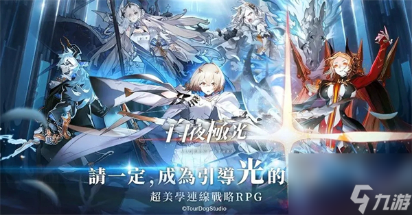 白夜极光开局怎么玩