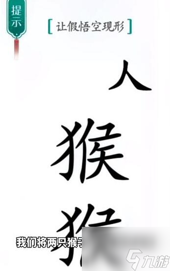 漢字魔法讓假悟空現(xiàn)形怎么過 漢字魔法讓假悟空現(xiàn)形過關(guān)攻略